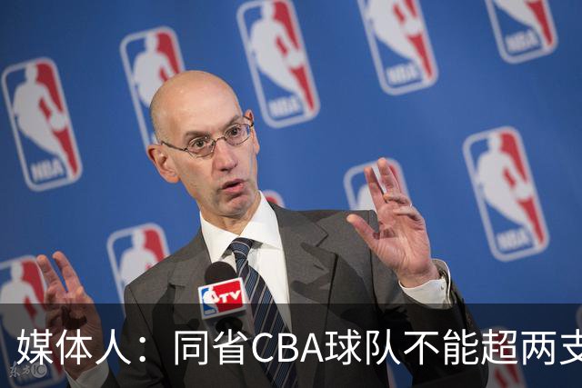 媒体人：同省CBA球队不能超两支 但是计划单列市单独获得1个名额