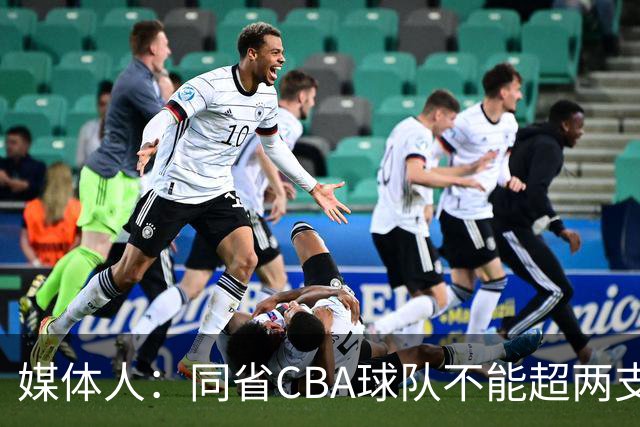 媒体人：同省CBA球队不能超两支 但是计划单列市单独获得1个名额
