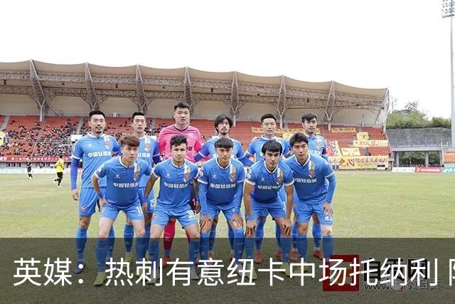 英媒：热刺有意纽卡中场托纳利 除巨额转会费外不会出售