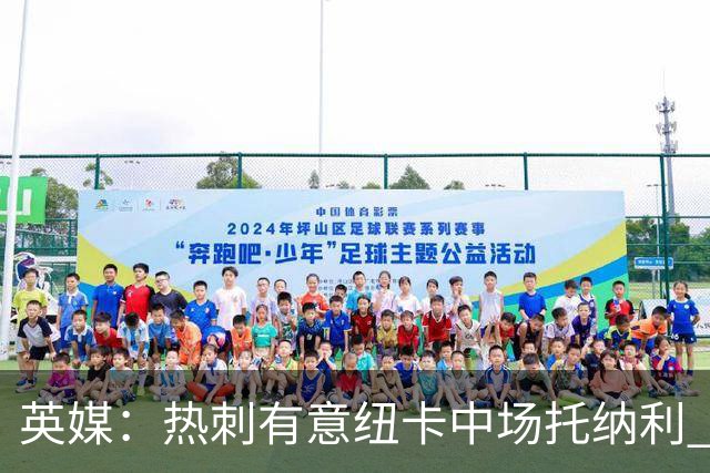 英媒：热刺有意纽卡中场托纳利 除巨额转会费外不会出售