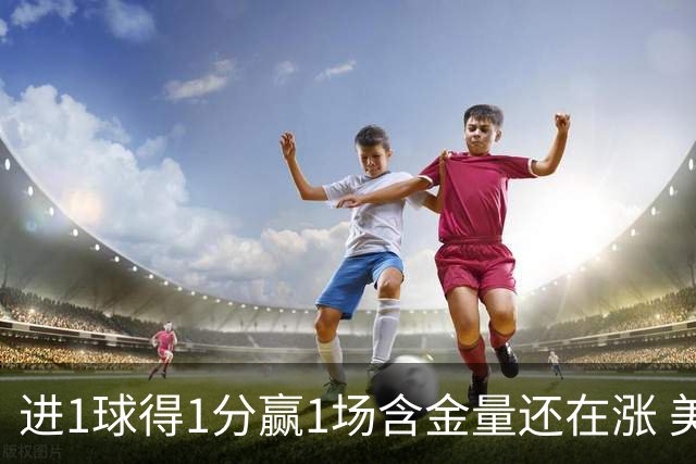 进1球得1分赢1场含金量还在涨 美加墨世界杯4队已圆梦