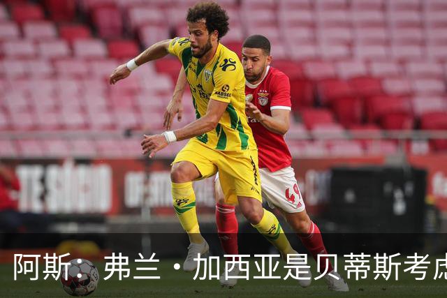 阿斯：弗兰·加西亚是贝蒂斯考虑的方案之一，但目前尚未实质行动